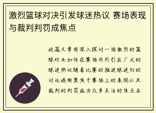 激烈篮球对决引发球迷热议 赛场表现与裁判判罚成焦点