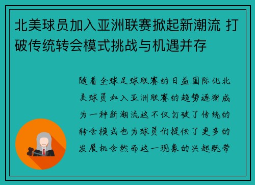 北美球员加入亚洲联赛掀起新潮流 打破传统转会模式挑战与机遇并存