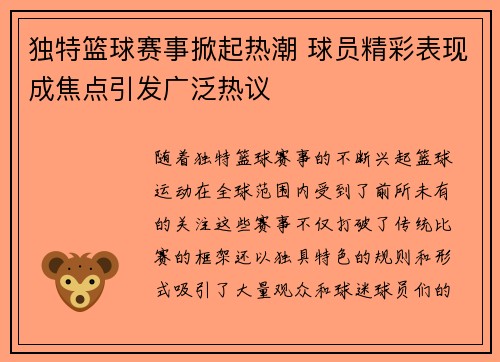 独特篮球赛事掀起热潮 球员精彩表现成焦点引发广泛热议