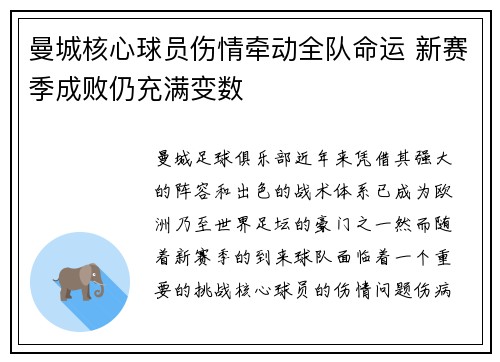 曼城核心球员伤情牵动全队命运 新赛季成败仍充满变数