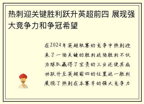 热刺迎关键胜利跃升英超前四 展现强大竞争力和争冠希望