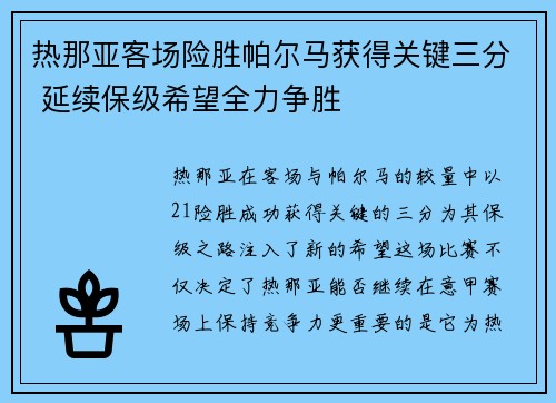 热那亚客场险胜帕尔马获得关键三分 延续保级希望全力争胜