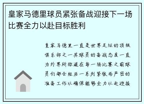 皇家马德里球员紧张备战迎接下一场比赛全力以赴目标胜利