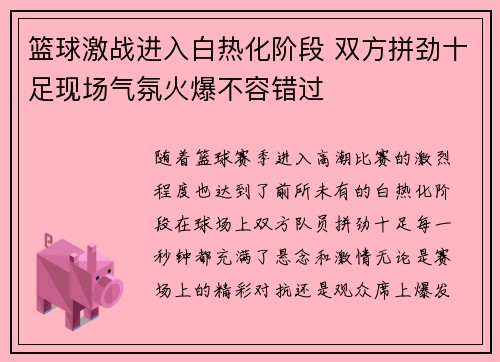 篮球激战进入白热化阶段 双方拼劲十足现场气氛火爆不容错过