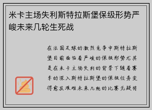 米卡主场失利斯特拉斯堡保级形势严峻未来几轮生死战