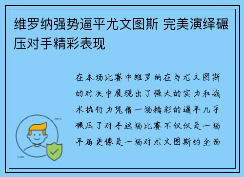 维罗纳强势逼平尤文图斯 完美演绎碾压对手精彩表现