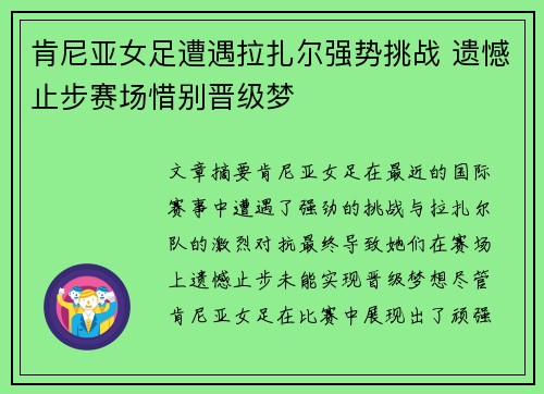 肯尼亚女足遭遇拉扎尔强势挑战 遗憾止步赛场惜别晋级梦