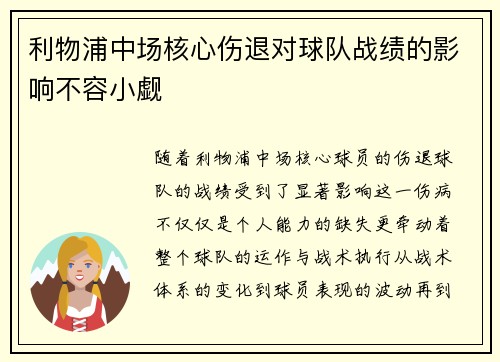 利物浦中场核心伤退对球队战绩的影响不容小觑