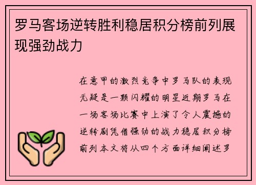 罗马客场逆转胜利稳居积分榜前列展现强劲战力