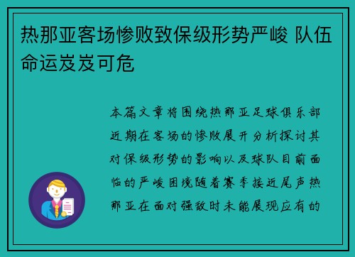 热那亚客场惨败致保级形势严峻 队伍命运岌岌可危