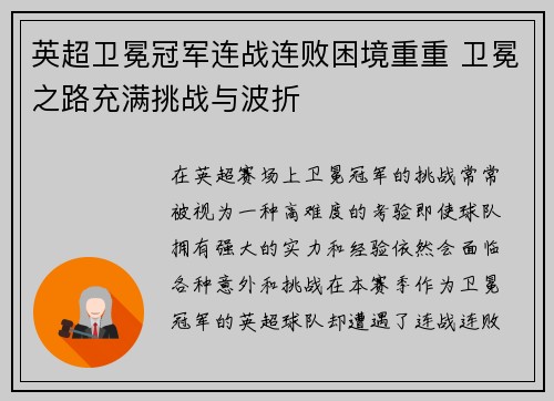 英超卫冕冠军连战连败困境重重 卫冕之路充满挑战与波折