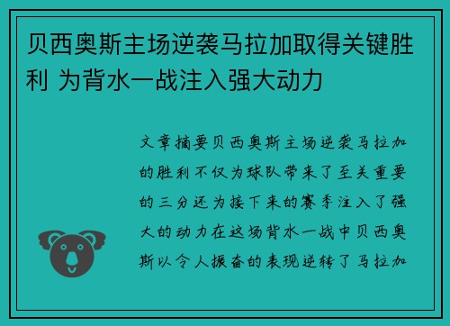 贝西奥斯主场逆袭马拉加取得关键胜利 为背水一战注入强大动力