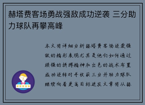 赫塔费客场勇战强敌成功逆袭 三分助力球队再攀高峰