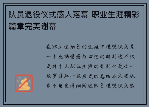 队员退役仪式感人落幕 职业生涯精彩篇章完美谢幕