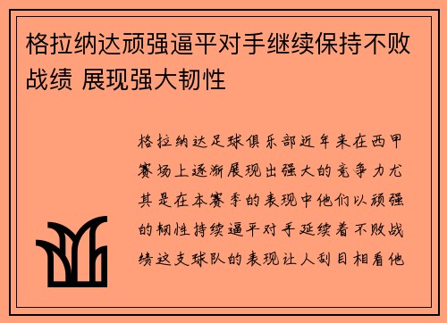 格拉纳达顽强逼平对手继续保持不败战绩 展现强大韧性