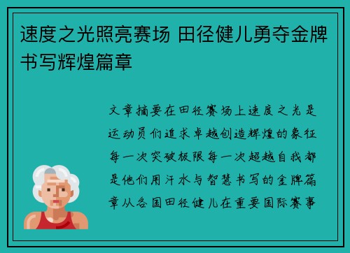 速度之光照亮赛场 田径健儿勇夺金牌书写辉煌篇章