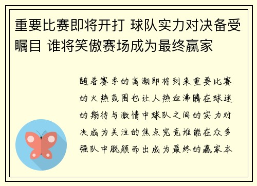 重要比赛即将开打 球队实力对决备受瞩目 谁将笑傲赛场成为最终赢家