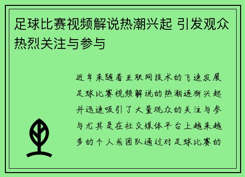 足球比赛视频解说热潮兴起 引发观众热烈关注与参与