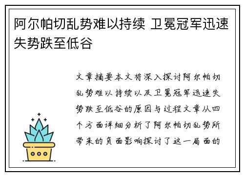 阿尔帕切乱势难以持续 卫冕冠军迅速失势跌至低谷