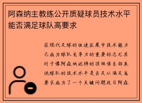 阿森纳主教练公开质疑球员技术水平能否满足球队高要求