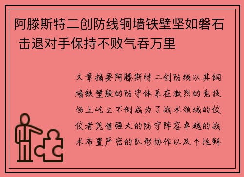 阿滕斯特二创防线铜墙铁壁坚如磐石 击退对手保持不败气吞万里