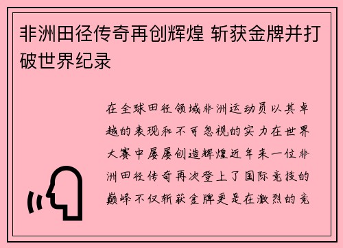 非洲田径传奇再创辉煌 斩获金牌并打破世界纪录