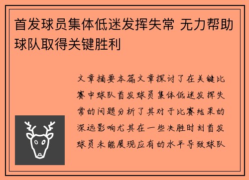 首发球员集体低迷发挥失常 无力帮助球队取得关键胜利