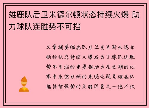 雄鹿队后卫米德尔顿状态持续火爆 助力球队连胜势不可挡