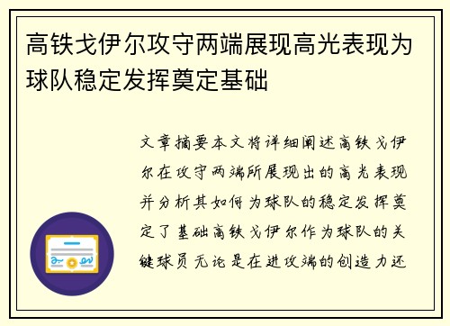 高铁戈伊尔攻守两端展现高光表现为球队稳定发挥奠定基础