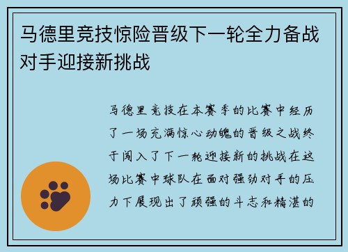 马德里竞技惊险晋级下一轮全力备战对手迎接新挑战