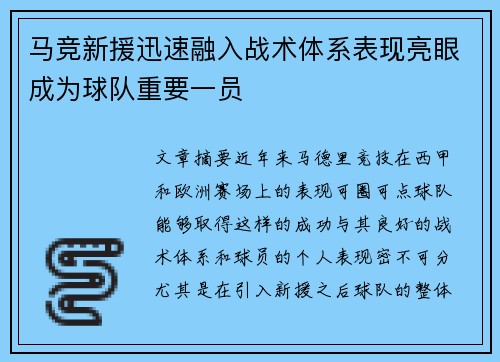 马竞新援迅速融入战术体系表现亮眼成为球队重要一员