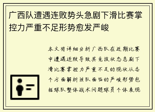 广西队遭遇连败势头急剧下滑比赛掌控力严重不足形势愈发严峻