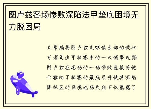 图卢兹客场惨败深陷法甲垫底困境无力脱困局