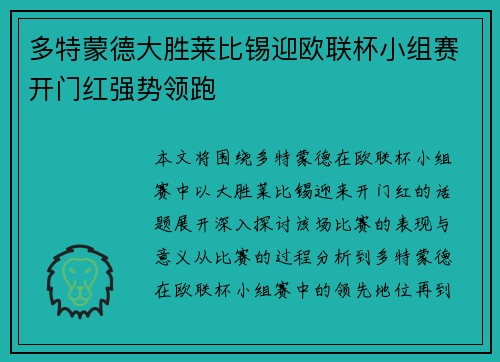 多特蒙德大胜莱比锡迎欧联杯小组赛开门红强势领跑