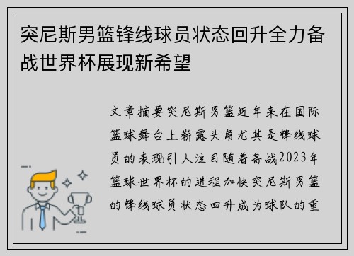 突尼斯男篮锋线球员状态回升全力备战世界杯展现新希望