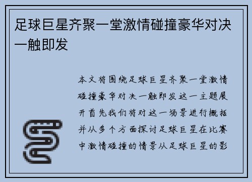 足球巨星齐聚一堂激情碰撞豪华对决一触即发