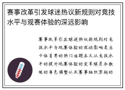 赛事改革引发球迷热议新规则对竞技水平与观赛体验的深远影响
