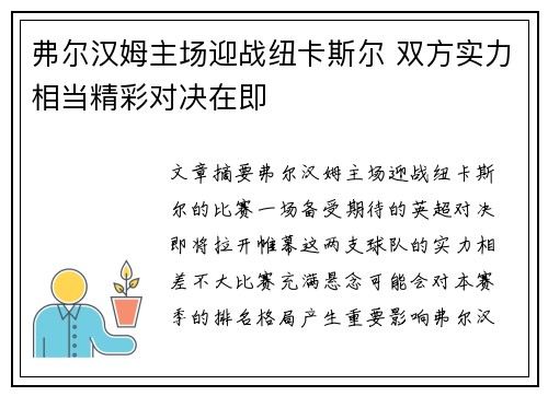 弗尔汉姆主场迎战纽卡斯尔 双方实力相当精彩对决在即