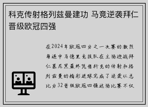 科克传射格列兹曼建功 马竞逆袭拜仁晋级欧冠四强