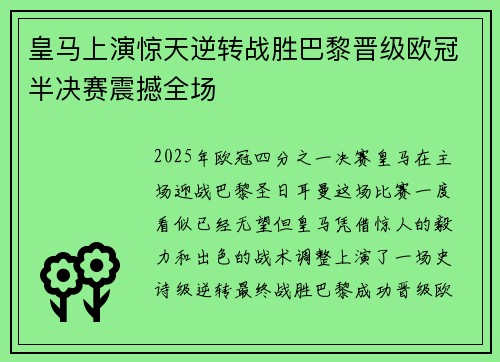 皇马上演惊天逆转战胜巴黎晋级欧冠半决赛震撼全场