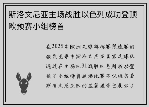斯洛文尼亚主场战胜以色列成功登顶欧预赛小组榜首