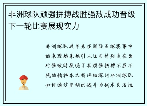 非洲球队顽强拼搏战胜强敌成功晋级下一轮比赛展现实力