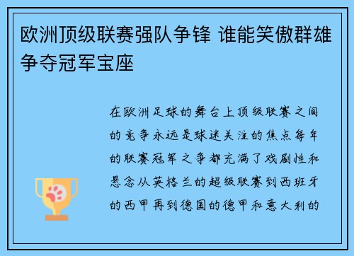 欧洲顶级联赛强队争锋 谁能笑傲群雄争夺冠军宝座