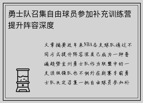 勇士队召集自由球员参加补充训练营提升阵容深度 