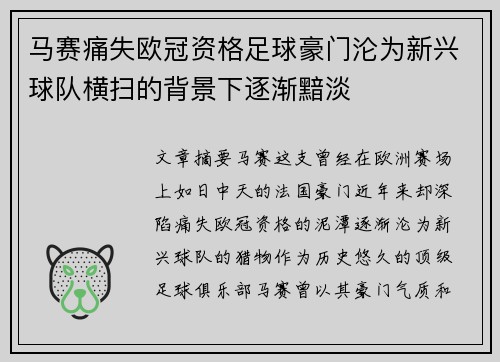 马赛痛失欧冠资格足球豪门沦为新兴球队横扫的背景下逐渐黯淡