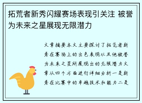 拓荒者新秀闪耀赛场表现引关注 被誉为未来之星展现无限潜力