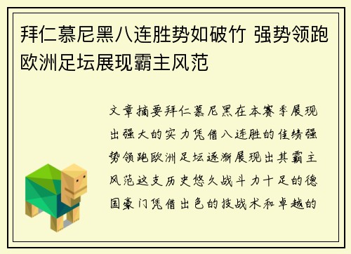 拜仁慕尼黑八连胜势如破竹 强势领跑欧洲足坛展现霸主风范