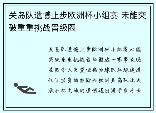 关岛队遗憾止步欧洲杯小组赛 未能突破重重挑战晋级圈