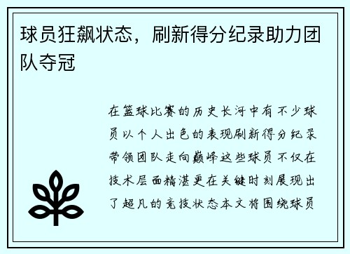 球员狂飙状态，刷新得分纪录助力团队夺冠