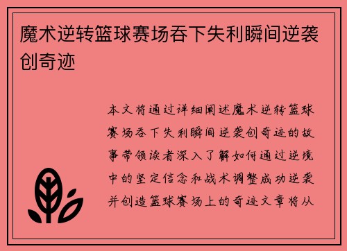 魔术逆转篮球赛场吞下失利瞬间逆袭创奇迹
